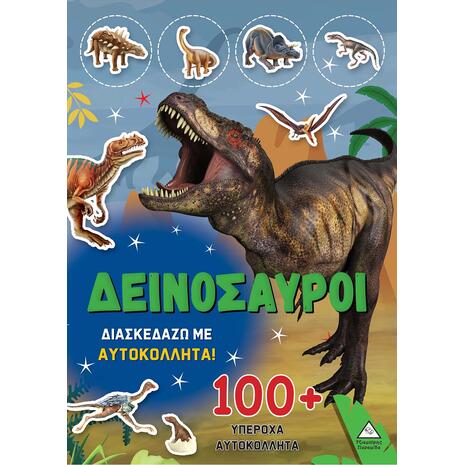 Διασκεδάζω με αυτοκόλλητα 100+ Δεινόσαυροι (978-960-593-827-7)
