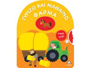 Γυρίζω και μαθαίνω - Φάρμα (978-960-593-880-2)