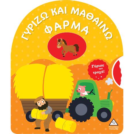Γυρίζω και μαθαίνω - Φάρμα (978-960-593-880-2)