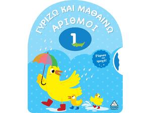 Γυρίζω και μαθαίνω - Αριθμοί (978-960-593-885-7)