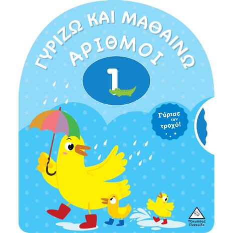 Γυρίζω και μαθαίνω - Αριθμοί (978-960-593-885-7)