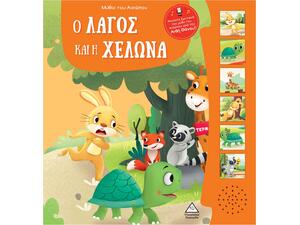 Μύθοι του Αισώπου - Ο λαγός και η χελώνα (978-960-593-902-1)