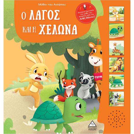 Μύθοι του Αισώπου - Ο λαγός και η χελώνα (978-960-593-902-1)