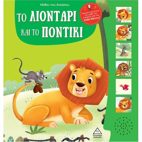 Μύθοι του Αισώπου - Το λιοντάρι και το ποντίκι με ζωντανή αφήγηση (978-960-593-903-8)