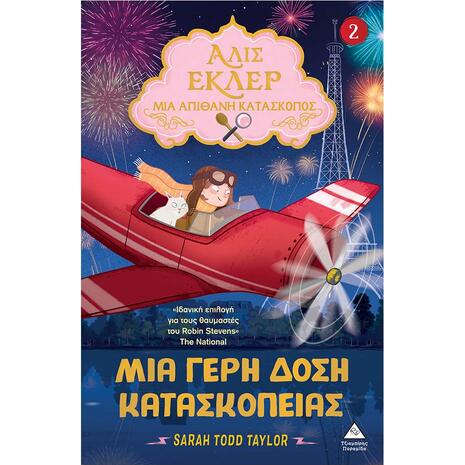Μια γερή δόση κατασκοπείας - Αλίς Εκλέρ 2 - Μια απίθανη κατάσκοπος - Sarah Todd Taylor (978-618-237-023-0)
