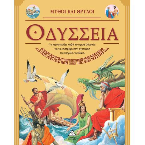 Οδύσσεια - Μύθοι και Θρύλοι (978-960-593-724-9)