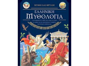 Ελληνική μυθολογία- Μύθοι και Θρύλοι (978-960-593-722-5)