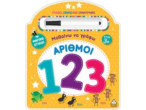 Μαθαίνω να γράφω Αριθμοί με μαγικό στυλό! (978-618-237-046-9)