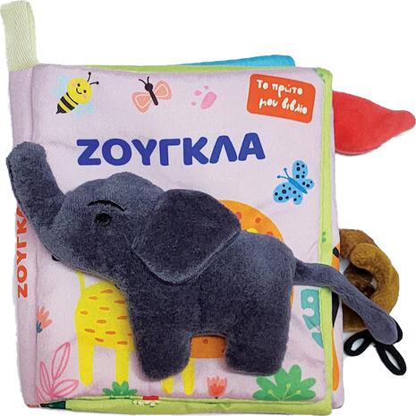 Ζούγκλα- Το πρώτο μου πάνινο βιβλίο (978-960-593-977-9)