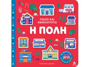 Παίζω & Ανακαλύπτω - Η πόλη (978-960-593-997-7)