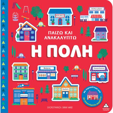 Παίζω & Ανακαλύπτω - Η πόλη (978-960-593-997-7)