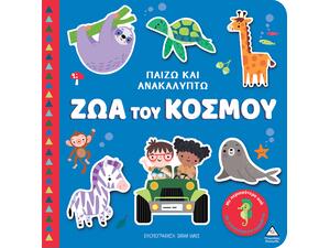 Παίζω & Ανακαλύπτω - Ζώα του κόσμου (978-960-593-996-0)