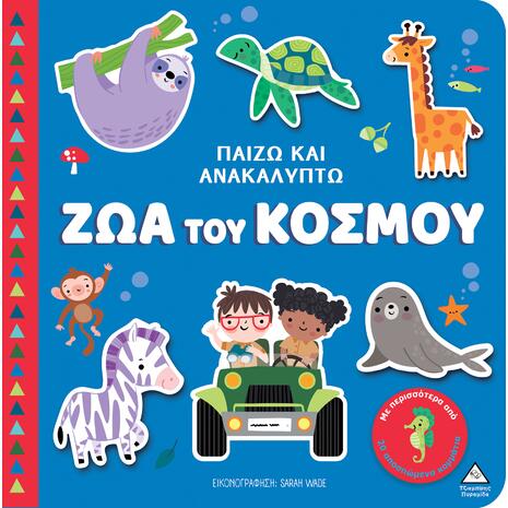 Παίζω & Ανακαλύπτω - Ζώα του κόσμου (978-960-593-996-0)