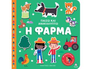 Παίζω & Ανακαλύπτω - Η Φάρμα (978-960-593-995-3)