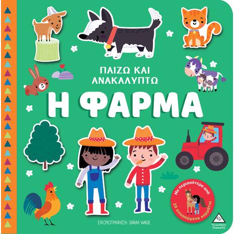 Παίζω & Ανακαλύπτω - Η Φάρμα (978-960-593-995-3)