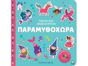 Παίζω & Ανακαλύπτω - Παραμυθοχώρα (978-960-593-998-4)