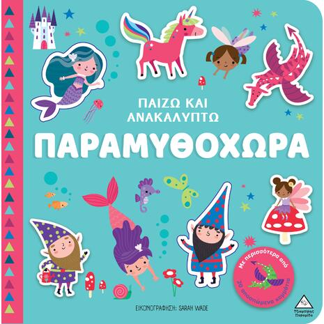 Παίζω & Ανακαλύπτω - Παραμυθοχώρα (978-960-593-998-4)