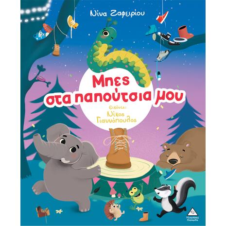 Μπες στα παπούτσια μου - Νίνα Ζαφειρίου (978-618-237-099-5)