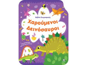 Βιβλίο Ζωγραφικής - Χαρούμενοι Δεινόσαυροι (978-618-237-028-5)