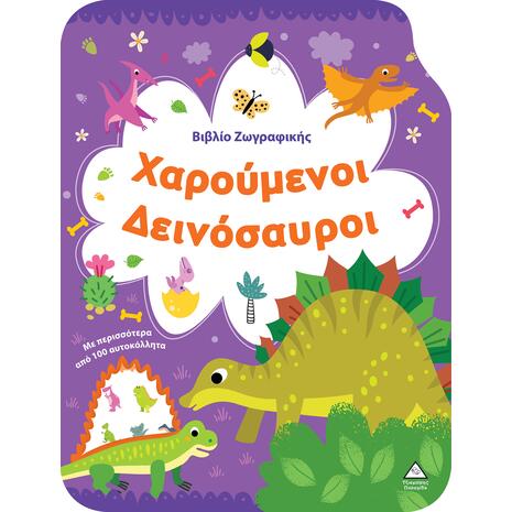 Βιβλίο Ζωγραφικής - Χαρούμενοι Δεινόσαυροι (978-618-237-028-5)