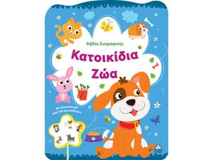 Βιβλίο Ζωγραφικής - Κατοικίδια Ζώα (978-618-237-030-8)