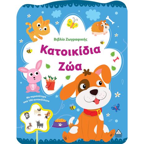 Βιβλίο Ζωγραφικής - Κατοικίδια Ζώα (978-618-237-030-8)