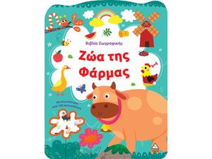 Βιβλίο Ζωγραφικής - Ζώα της Φάρμας (978-618-237-037-7)