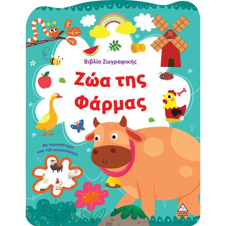 Βιβλίο Ζωγραφικής - Ζώα της Φάρμας (978-618-237-037-7)