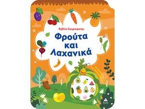 Βιβλίο Ζωγραφικής - Φρούτα και Λαχανικά (978-618-237-031-5)