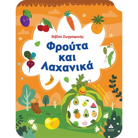 Βιβλίο Ζωγραφικής - Φρούτα και Λαχανικά (978-618-237-031-5)