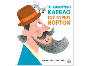 Το καινούριο καπέλο του κυρίου Νόρτον - Huw Lewis Jones (978-618-237-044-5)
