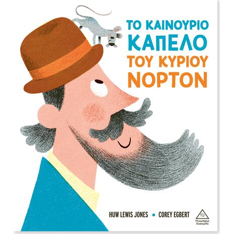 Το καινούριο καπέλο του κυρίου Νόρτον - Huw Lewis Jones (978-618-237-044-5)