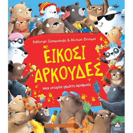 Μια ιστορία γεμάτη αριθμούς - Είκοσι αρκούδες - Kathryn Simmonds (978-618-237-082-7)