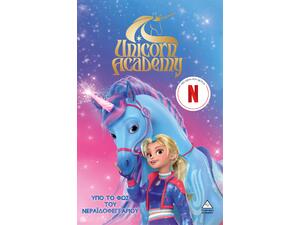 Unicorn academy - Υπό το φως του νεραϊδοφεγγαριού (978-618-237-100-8)