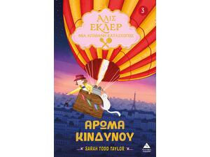 Αλίς Εκλέρ 3 - Μια απίθανη κατάσκοπος - Άρωμα κινδύνου - Sarah Todd Taylor (978-618-237-101-5)