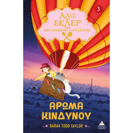 Αλίς Εκλέρ 3 - Μια απίθανη κατάσκοπος - Άρωμα κινδύνου - Sarah Todd Taylor (978-618-237-101-5)