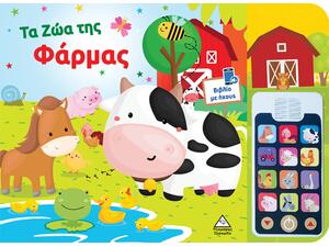 Βιβλίο με ήχους - Τα ζώα της φάρμας (978-960-593-894-9)