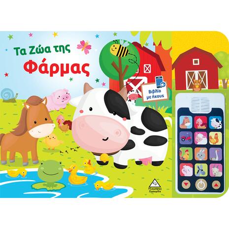 Βιβλίο με ήχους - Τα ζώα της φάρμας (978-960-593-894-9)