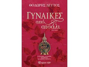 Γυναίκες από ατσάλι - Θοδωρής Δεύτος (978-618-225-303-8)