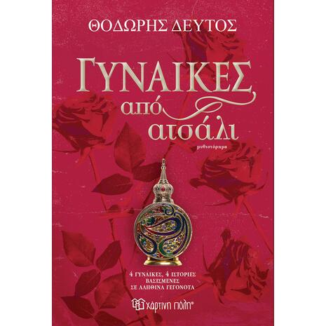 Γυναίκες από ατσάλι - Θοδωρής Δεύτος (978-618-225-303-8)