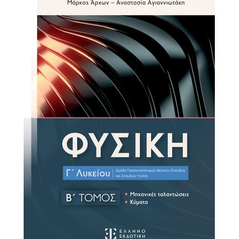 Φυσική Γ Λυκείου Β τόμος - Αναστασία Αγιαννιωτάκη Μάρκος Άρχων (978-960-563-615-9)