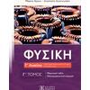 Φυσική Γ Λυκείου Γ Τόμος- Αναστασία Αγιαννιωτάκη Μάρκος Άρχων (978-960-563-507-7)
