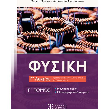 Φυσική Γ Λυκείου Γ Τόμος- Αναστασία Αγιαννιωτάκη Μάρκος Άρχων (978-960-563-507-7)