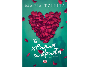 Το χρώμα του έρωτα - Μαρία Τζιρίτα (978-618-01-6137-3)