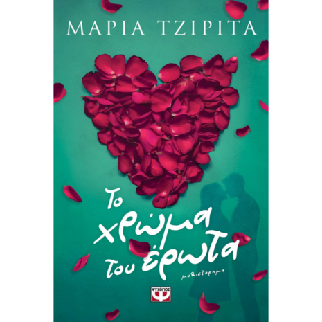 Το χρώμα του έρωτα - Μαρία Τζιρίτα (978-618-01-6137-3)