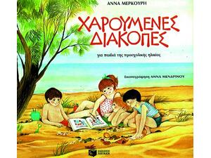 Χαρούμενες διακοπές για παιδιά της προσχολικής ηλικίας (978-960-293-258-2)