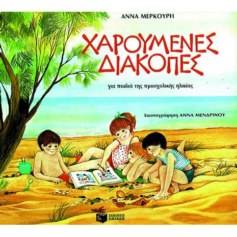 Χαρούμενες διακοπές για παιδιά της προσχολικής ηλικίας (978-960-293-258-2)