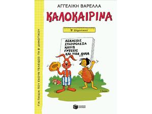 Καλοκαιρινά Β' Δημοτικού - Αγγελική Βαρελλά (978-960-16-9618-8)
