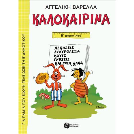 Καλοκαιρινά Β' Δημοτικού - Αγγελική Βαρελλά (978-960-16-9618-8)