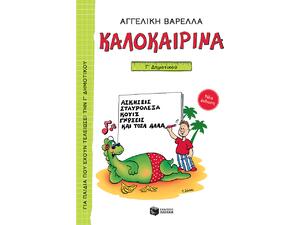 Καλοκαιρινά Γ' Δημοτικού (978-960-16-9619-5)
